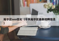 裕華區(qū)seo優(yōu)化（今天裕華區(qū)最新招聘信息）