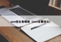 seo優(yōu)化有哪些（seo主要優(yōu)化）