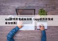 app軟件開(kāi)發(fā)成本分析（app軟件開(kāi)發(fā)成本分析表）