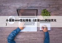 小企業(yè)seo優(yōu)化排名（企業(yè)seo網(wǎng)站優(yōu)化）