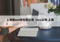 上海做seo優(yōu)化的公司（seo公司 上海）