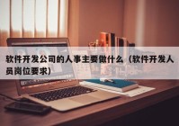 軟件開發(fā)公司的人事主要做什么（軟件開發(fā)人員崗位要求）