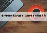 全球軟件開發(fā)公司排名（世界著名軟件開發(fā)商）