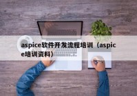 aspice軟件開(kāi)發(fā)流程培訓（aspice培訓資料）