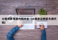 小程序開發(fā)源代碼大全（小程序示例官方源代碼）