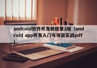 android軟件開發(fā)教程第2版（android app開發(fā)入門與項目實戰(zhàn)pdf）