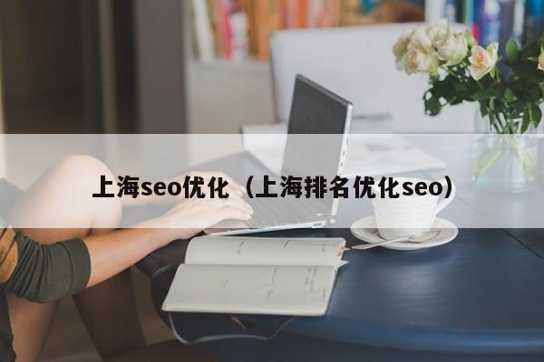 上海seo優(yōu)化(上海排名優(yōu)化seo)
