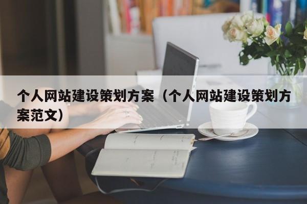 個(gè)人網(wǎng)站建設策劃方案(個(gè)人網(wǎng)站建設策劃方案范文)