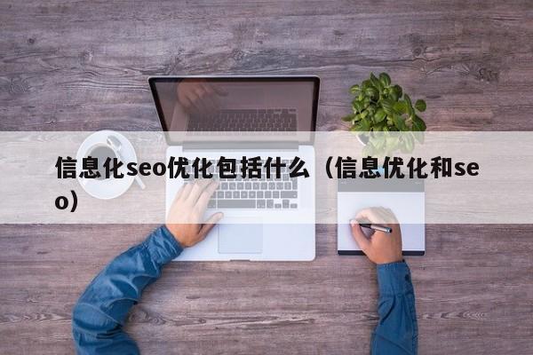 信息化seo優(yōu)化包括什么(信息優(yōu)化和seo)