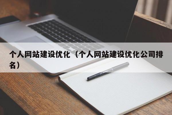 個(gè)人網(wǎng)站建設優(yōu)化(個(gè)人網(wǎng)站建設優(yōu)化公司排名)