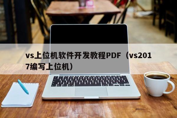 vs上位機軟件開(kāi)發(fā)教程PDF(vs2017編寫(xiě)上位機)