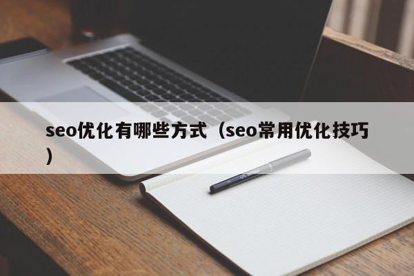 seo優(yōu)化有哪些方式(seo常用優(yōu)化技巧)