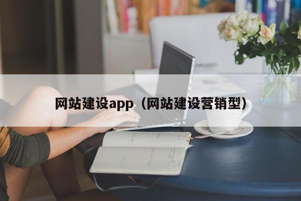 網(wǎng)站建設app(網(wǎng)站建設營(yíng)銷(xiāo)型)