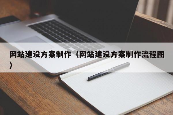網(wǎng)站建設方案制作(網(wǎng)站建設方案制作流程圖)