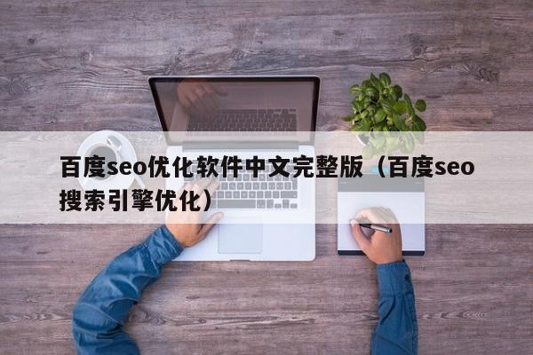 百度seo優(yōu)化軟件中文完整版(百度seo搜索引擎優(yōu)化)