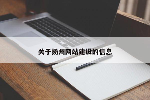關(guān)于揚州網(wǎng)站建設的信息