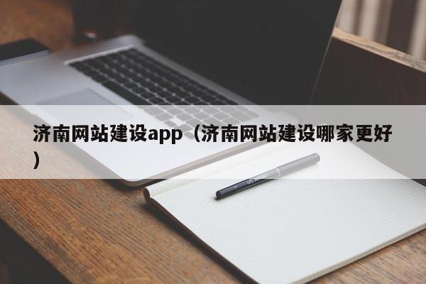濟南網(wǎng)站建設app(濟南網(wǎng)站建設哪家更好)