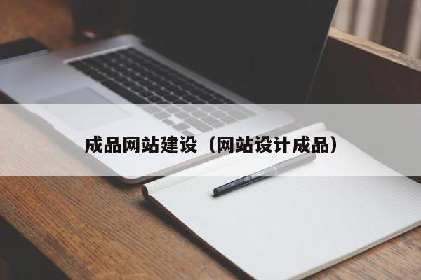 成品網(wǎng)站建設(網(wǎng)站設計成品)
