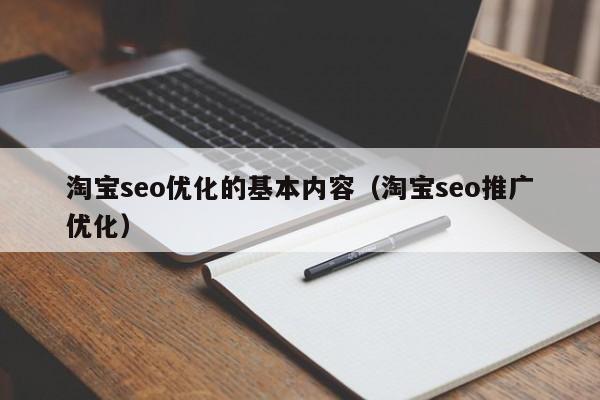 淘寶seo優(yōu)化的基本內容(淘寶seo推廣優(yōu)化)