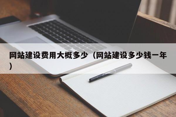 網(wǎng)站建設費用大概多少(網(wǎng)站建設多少錢(qián)一年)