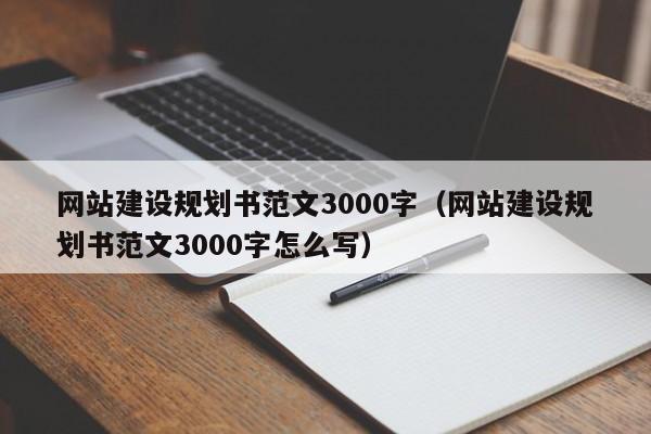 網(wǎng)站建設規劃書(shū)范文3000字(網(wǎng)站建設規劃書(shū)范文3000字怎么寫(xiě))