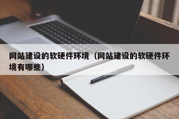 網(wǎng)站建設的軟硬件環(huán)境(網(wǎng)站建設的軟硬件環(huán)境有哪些)