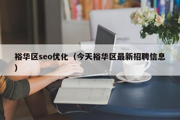裕華區seo優(yōu)化(今天裕華區最新招聘信息)