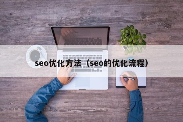 seo優(yōu)化方法(seo的優(yōu)化流程)