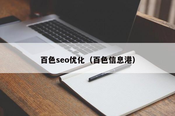 百色seo優(yōu)化(百色信息港)