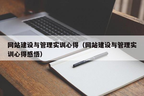 網(wǎng)站建設與管理實(shí)訓心得(網(wǎng)站建設與管理實(shí)訓心得感悟)