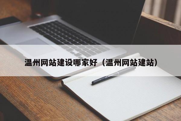 溫州網(wǎng)站建設哪家好(溫州網(wǎng)站建站)