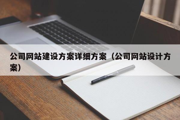 公司網(wǎng)站建設方案詳細方案(公司網(wǎng)站設計方案)
