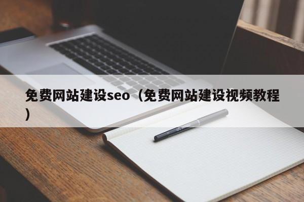 免費網(wǎng)站建設(shè)seo(免費網(wǎng)站建設(shè)視頻教程)