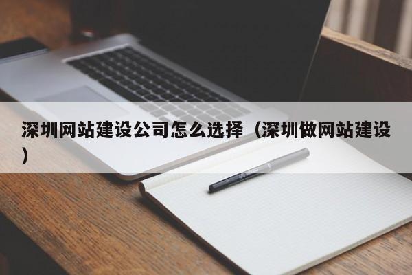 深圳網(wǎng)站建設公司怎么選擇(深圳做網(wǎng)站建設)