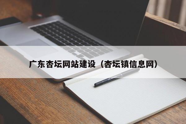 廣東杏壇網(wǎng)站建設(杏壇鎮信息網(wǎng))