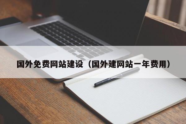 國外免費網(wǎng)站建設(國外建網(wǎng)站一年費用)