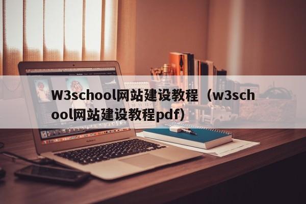 W3school網(wǎng)站建設教程(w3school網(wǎng)站建設教程pdf)