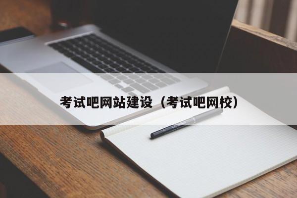 考試吧網(wǎng)站建設(考試吧網(wǎng)校)