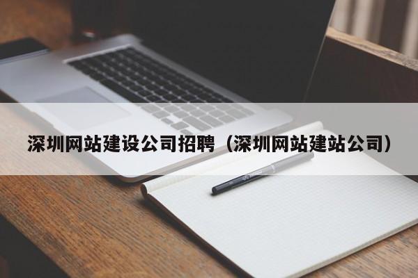 深圳網(wǎng)站建設公司招聘(深圳網(wǎng)站建站公司)